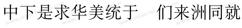 DFLiSong Bd-HK-BF字体转换